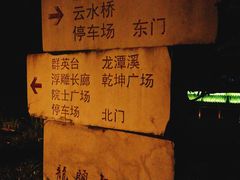 -龙头寺公园