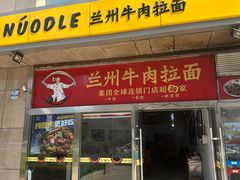 -牛一嘴·兰州牛肉面·大盘鸡(财富中心店)