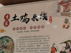 -正宗李家土鸡米线店