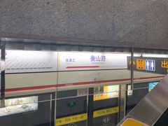 -衡山路(地铁站)