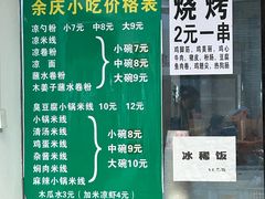 -余庆小吃(小吃一条街店)