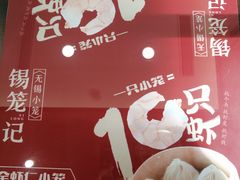 -锡笼记·无锡小笼(常熟万达店)