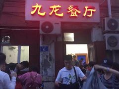 门面-九龙餐厅(大沽路店)