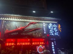 门面-龙巢盱眙龙虾·牛蛙·烧烤宵夜(八卦岭店)