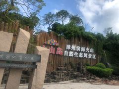 -漳州滨海火山岛自然生态风景区