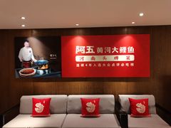 -阿五黄河大鲤鱼(英协路店)