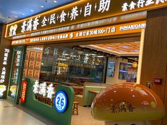 -素满香·全民食养自助(长宁龙之梦店)