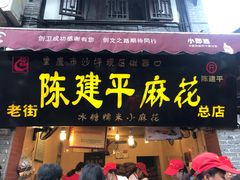 门面-陈建平麻花(磁器口总店)