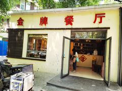 -金牌餐厅·天津菜·八珍豆腐·老爆三(瓷房子店)