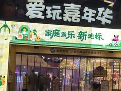 -爱玩嘉年华(江北一店)