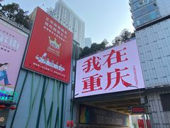 -观音桥步行街