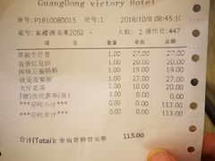 账单-广东胜利宾馆西关粤中餐厅
