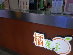 -橘菓子·果茶专家(直通车店)