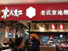门面-京天红炸糕(天通苑华联店)