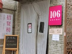 门面-106餐厅(山水文园店)