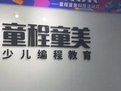 -童程童美·信息学竞赛·机器人编程·少儿编程(大钟寺校区)