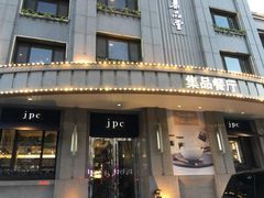 门面-jpc集品佳宴·地标餐厅(中山店)