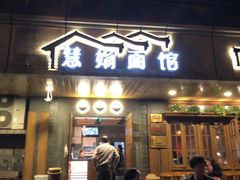 门面-慧娟面馆·餐厅(望江路店)