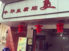 iphone_upload_pic-代四孃牛华豆腐脑美味小食(总店)