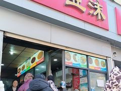 -逍遥镇刘相五胡辣汤豆沫馆(康复中街店)