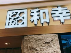 门面-和幸(春熙路群光广场店)