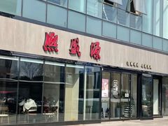 -熙盛源(凤凰街店)