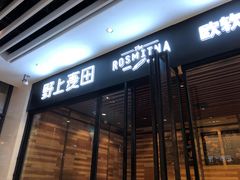 门面-野上麦田(中贸广场店)