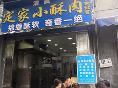 门面-定家小酥肉·清真(回民街店)