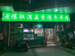 门面-老爆肚满五香烧牛羊肉