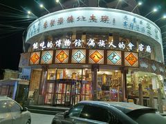 门面-乔家满族八大碗(流水沟店)