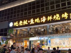 -蚝老板海鲜烧烤大排档(码头店)