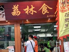 门面-荔林食店(西华路店)