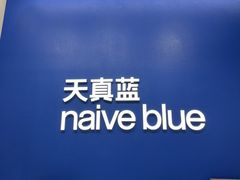 -天真蓝照相馆(五角场百联又一城店)