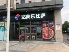 门面-达美乐比萨(墨玉南路店)