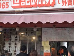 门面-世记咖啡(氹仔外卖店)