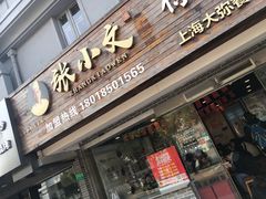 门面-张小文胡辣汤(龙柏新村店)