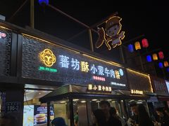 -蕃坊酥小蒙牛肉饼(怀远市场店)