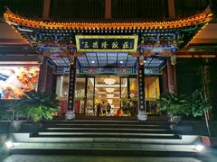 门面-清真·三德隆饭庄(桥梓口店)