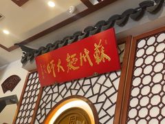 -同得兴面馆.苏式面.三虾面(园区店)