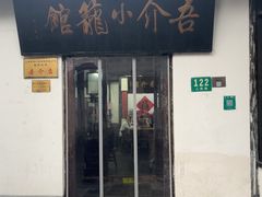 -吾介小籠館
