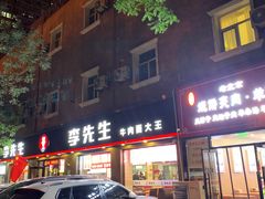 -李先生牛肉面大王(东铁营店)