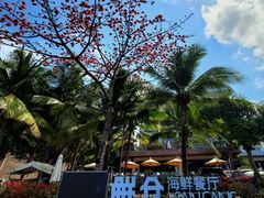 -皇马海口湾海景酒店(万绿园秀英港店)