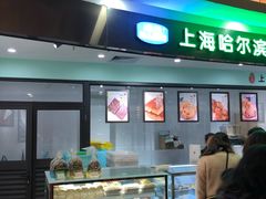 -哈氏·上海哈尔滨食品厂(五角场万达广场店)