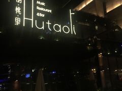 -胡桃里音乐酒馆(曲江店)