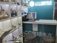 -UCC国际洗衣(长宁路精选店)