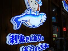 门面-林妈妈村·日式料理(宝山万达店)