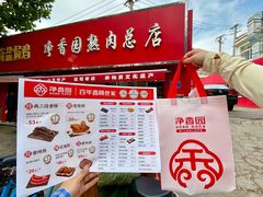 -净香园熟肉(北坦总店)