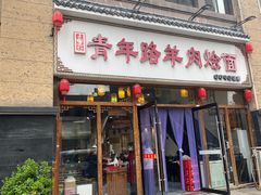 -青年路烩面馆(绿地世纪城店)