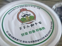 -歹歹的加个面过油肉拌面