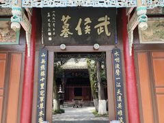 -武侯墓风景区